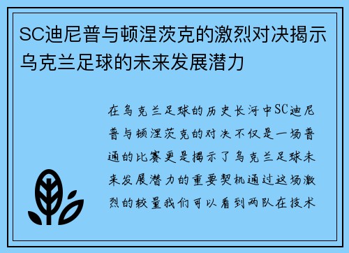 SC迪尼普与顿涅茨克的激烈对决揭示乌克兰足球的未来发展潜力