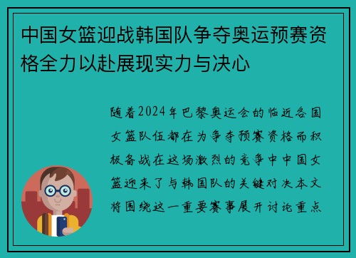 中国女篮迎战韩国队争夺奥运预赛资格全力以赴展现实力与决心