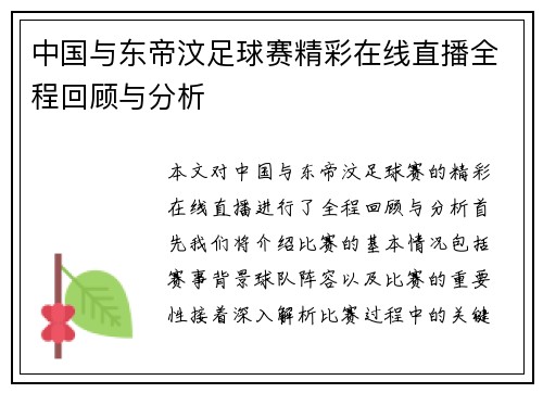 中国与东帝汶足球赛精彩在线直播全程回顾与分析