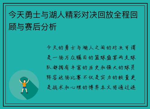 今天勇士与湖人精彩对决回放全程回顾与赛后分析