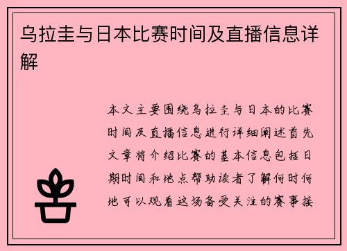 乌拉圭与日本比赛时间及直播信息详解