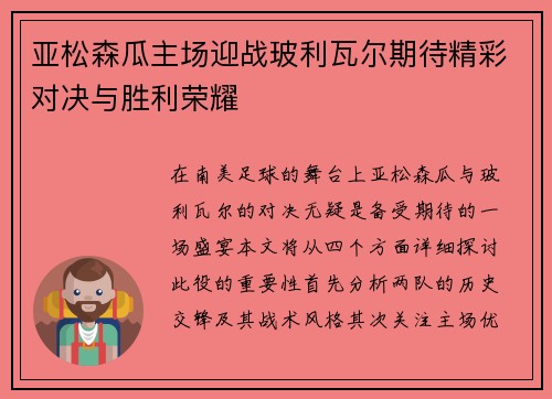 亚松森瓜主场迎战玻利瓦尔期待精彩对决与胜利荣耀
