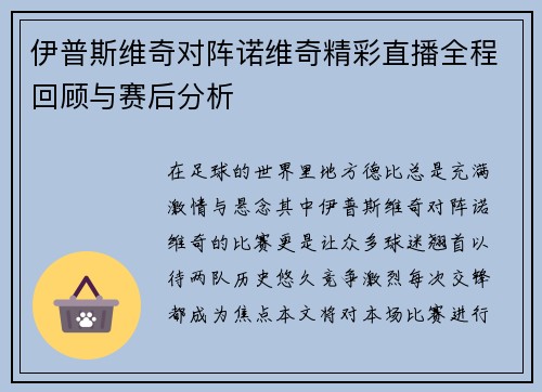 伊普斯维奇对阵诺维奇精彩直播全程回顾与赛后分析