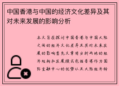 中国香港与中国的经济文化差异及其对未来发展的影响分析