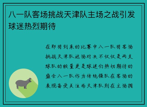 八一队客场挑战天津队主场之战引发球迷热烈期待