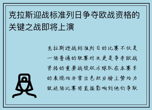 克拉斯迎战标准列日争夺欧战资格的关键之战即将上演
