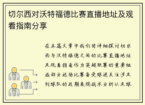 切尔西对沃特福德比赛直播地址及观看指南分享