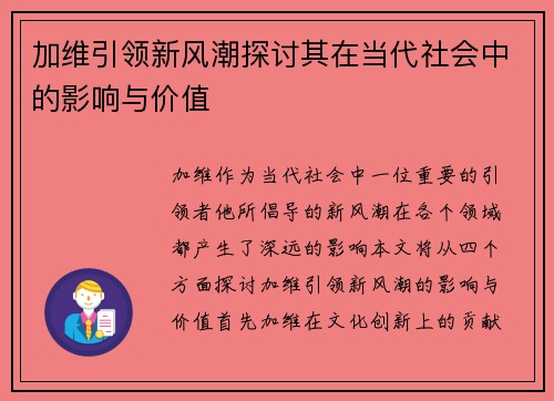 加维引领新风潮探讨其在当代社会中的影响与价值