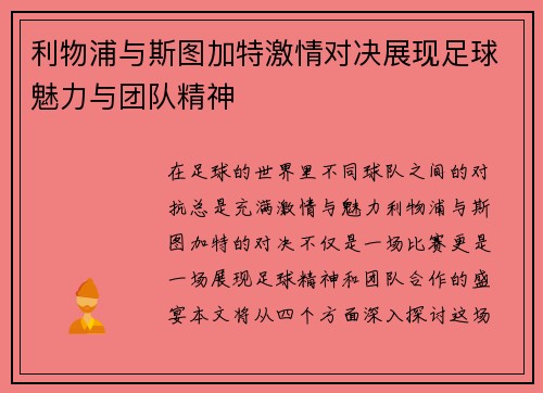 利物浦与斯图加特激情对决展现足球魅力与团队精神