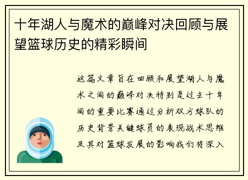 十年湖人与魔术的巅峰对决回顾与展望篮球历史的精彩瞬间