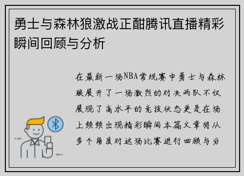 勇士与森林狼激战正酣腾讯直播精彩瞬间回顾与分析