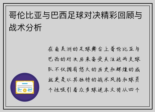 哥伦比亚与巴西足球对决精彩回顾与战术分析