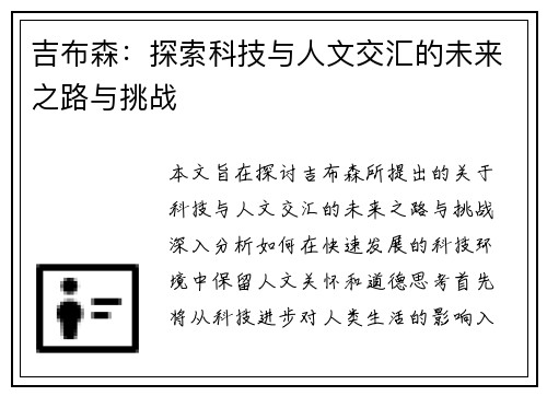 吉布森：探索科技与人文交汇的未来之路与挑战