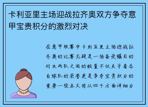 卡利亚里主场迎战拉齐奥双方争夺意甲宝贵积分的激烈对决