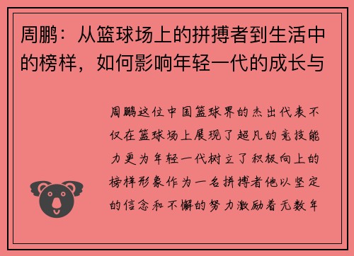 周鹏：从篮球场上的拼搏者到生活中的榜样，如何影响年轻一代的成长与梦想