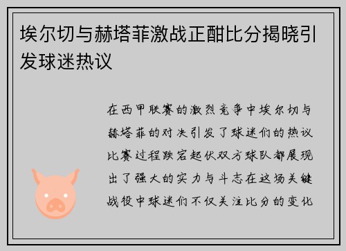 埃尔切与赫塔菲激战正酣比分揭晓引发球迷热议