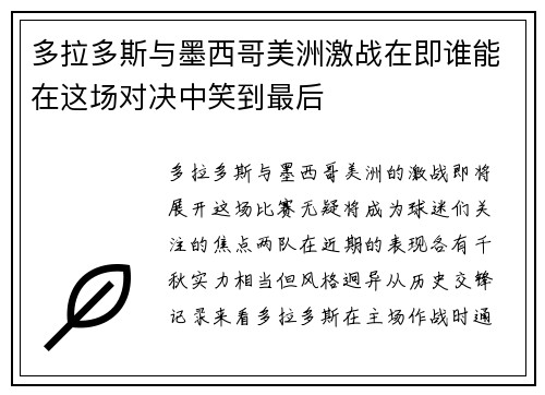 多拉多斯与墨西哥美洲激战在即谁能在这场对决中笑到最后