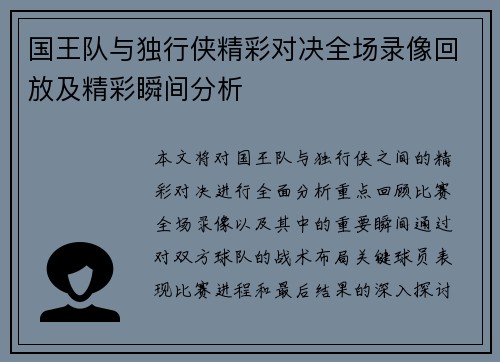 国王队与独行侠精彩对决全场录像回放及精彩瞬间分析