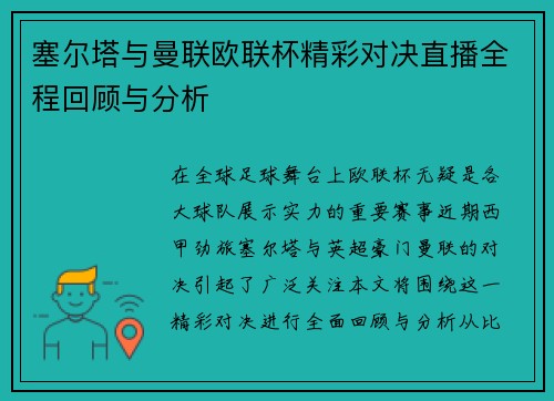 塞尔塔与曼联欧联杯精彩对决直播全程回顾与分析