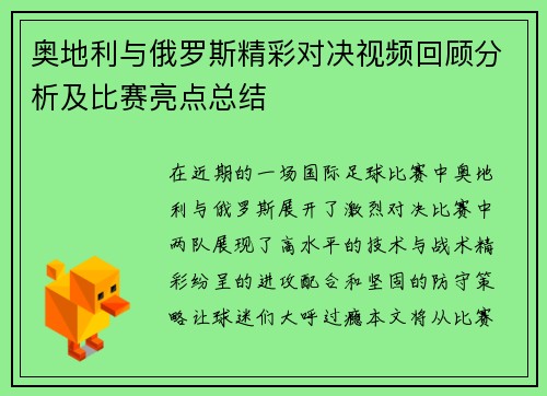 奥地利与俄罗斯精彩对决视频回顾分析及比赛亮点总结