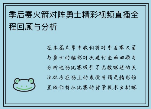 季后赛火箭对阵勇士精彩视频直播全程回顾与分析