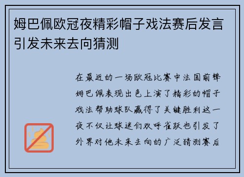 姆巴佩欧冠夜精彩帽子戏法赛后发言引发未来去向猜测