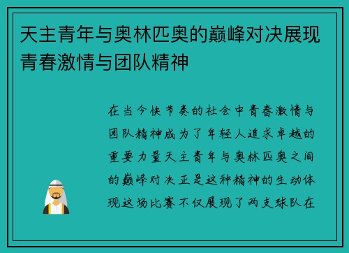 天主青年与奥林匹奥的巅峰对决展现青春激情与团队精神