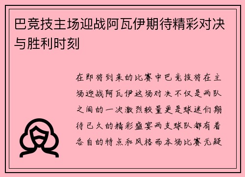 巴竞技主场迎战阿瓦伊期待精彩对决与胜利时刻