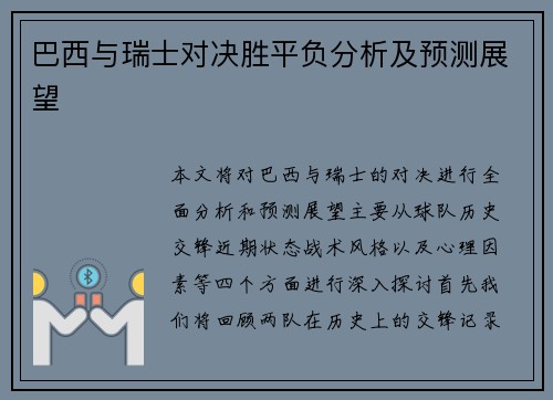 巴西与瑞士对决胜平负分析及预测展望