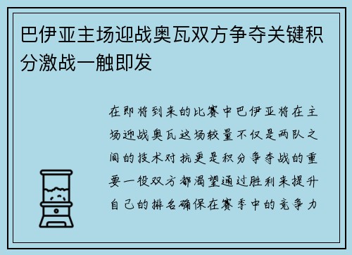 巴伊亚主场迎战奥瓦双方争夺关键积分激战一触即发
