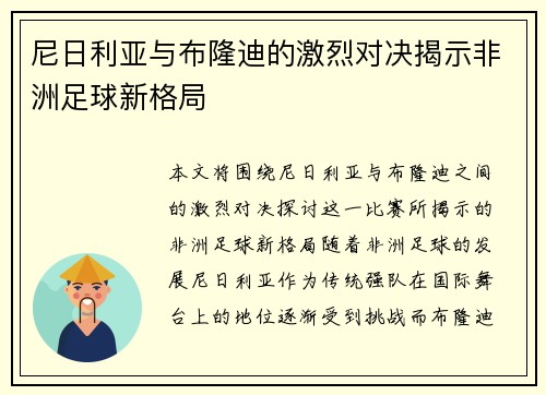 尼日利亚与布隆迪的激烈对决揭示非洲足球新格局