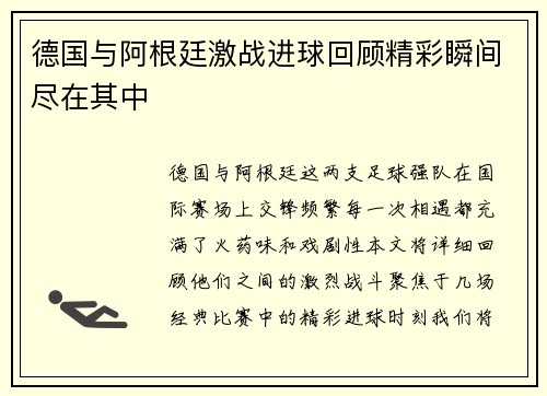 德国与阿根廷激战进球回顾精彩瞬间尽在其中