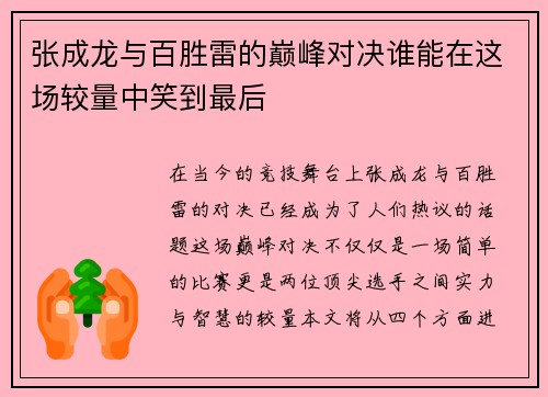 张成龙与百胜雷的巅峰对决谁能在这场较量中笑到最后