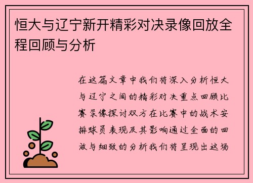 恒大与辽宁新开精彩对决录像回放全程回顾与分析