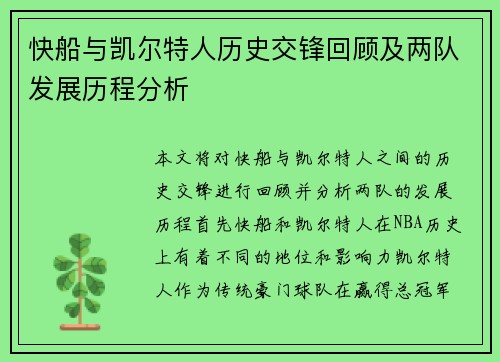 快船与凯尔特人历史交锋回顾及两队发展历程分析