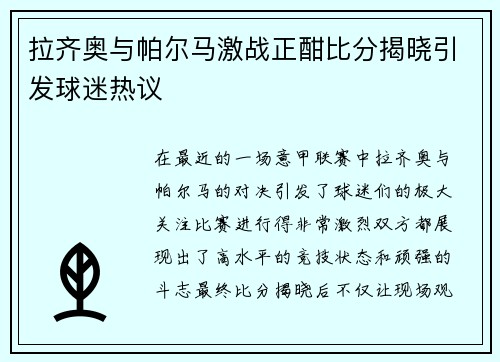 拉齐奥与帕尔马激战正酣比分揭晓引发球迷热议