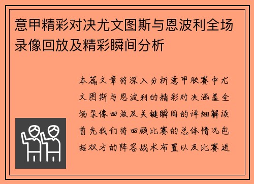 意甲精彩对决尤文图斯与恩波利全场录像回放及精彩瞬间分析